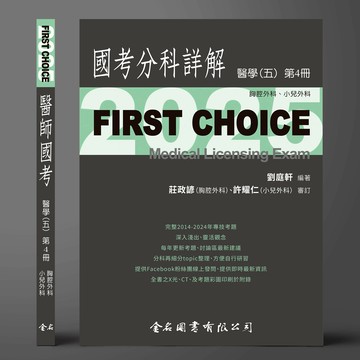 FIRST CHOICE國考分科詳解 醫學（五）第4冊 胸腔外科、小兒外科_2025 (1版) 劉庭軒 2025 金名