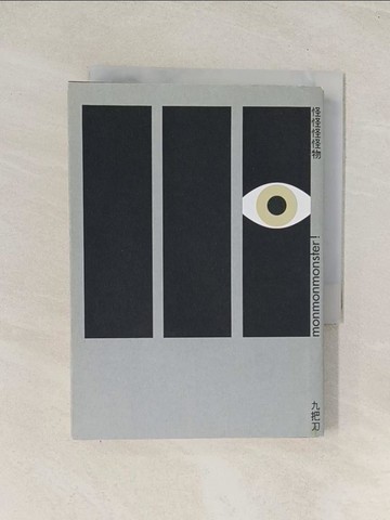 【書寶二手書T1／一般小說_U58】怪怪怪怪物 = monmonmonster!_九把刀