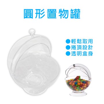 GS金德恩-台灣製造 一入 圓形置物罐 方糖收納 糖果碗 食物儲存碗 零食收納碗 透明收納碗 圓形收納罐 透明盒