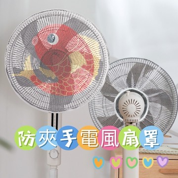 ❤️隔日到貨❤️防夾手電風扇罩  風扇保護套  風扇罩  保護罩