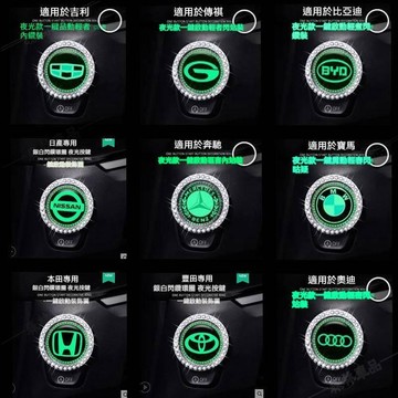 汽車一鍵啟動裝飾貼 按鈕點火開關鑰匙圈改裝保護貼 內飾夜光按鍵貼々HS4