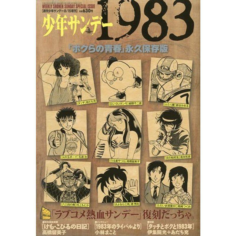 少年サンデー1983 2009年 15号 雑誌