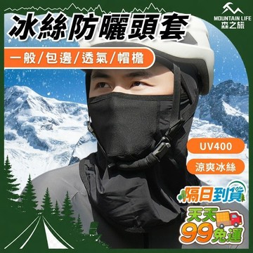 【抗紫外線+升級透氣】冰絲頭套 冰絲面罩 夏季防曬頭套 防曬頭套 涼感面罩 降溫冰絲面罩 防風面罩 防風罩 冰涼魔術頭巾