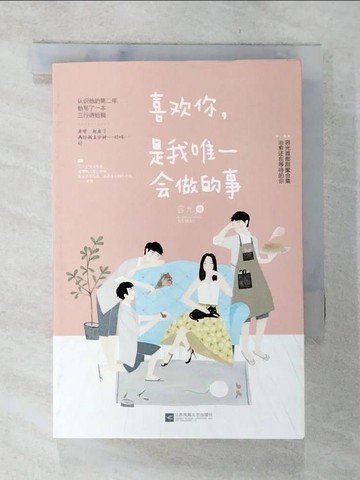 【書寶二手書T5／言情小說_AND】喜歡你，是我唯一會做的事_簡體_容光