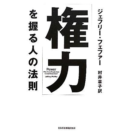 権力」を握る人の法則／ジェフリーフェファー，村井章子