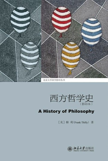 【電子書】西方哲学史(影印本)