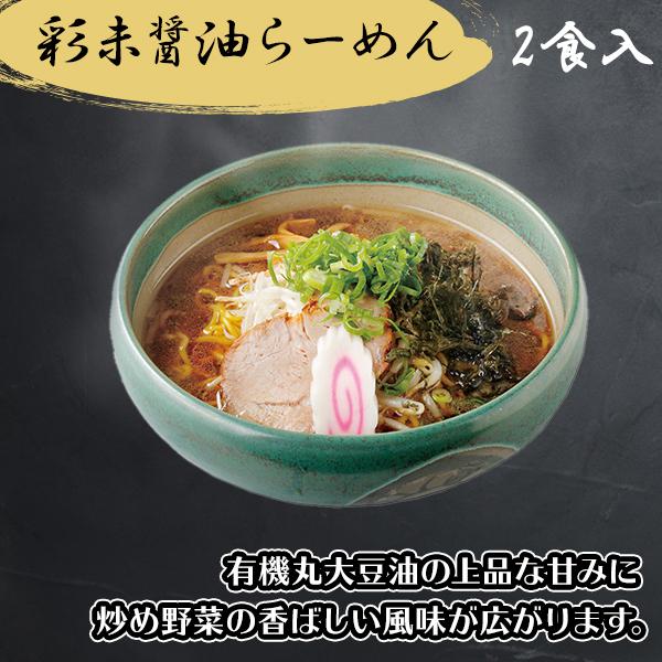 御歳暮 北海道 ラーメン ギフト 麺屋彩未 2種4食 彩未 ラーメン みそ 醤油 お取り寄せ 有名店 ラーメンセット 詰め合わせ お土産