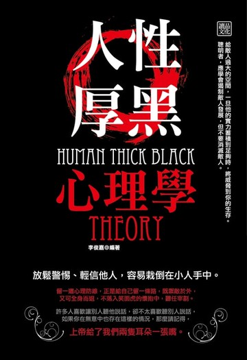【電子書】人性厚黑心理學