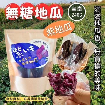 【喬鈺】無糖地瓜（紫薯）240g/包共4袋_廠商直送