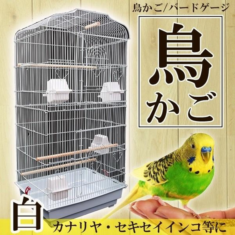 鳥かご インコ 文鳥 ケージ 大型 カゴ かご 掃除しやすい 掃除簡単 多頭飼い 多頭飼育 餌入れ エサ入れ えさ入れ とまり木 セキセイインコ  オカメインコ | LINEブランドカタログ