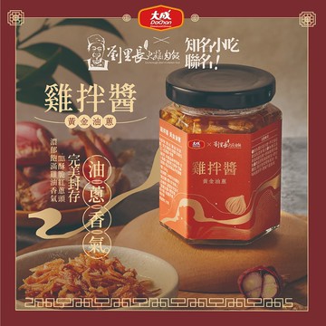 大成食品︱雞拌醬X嘉義劉里長 聯名(160g/1罐) | 買3罐送1鐵人麵
