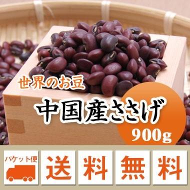 豆 ささげ豆 中国産 900g メール便送料無料 ※日時指定不可・代引不可・同梱不可商品