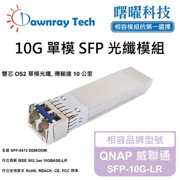 【曙曜】QNAP 威聯通 SFP-10G-LR 相容 光纖模組 光纖收發模組 SFP模組 mini-GBIC 10G 單模雙芯 LC 10 公里 熱插拔 1310nm 3.3V 單電壓 DDM/DOM