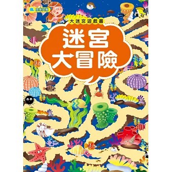 <全新>京采文教出版【大迷宮遊戲書：迷宮大冒險(胡媛媛)】(2022年4月)(4711117760249)