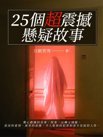 【電子書】25個超震撼懸疑故事