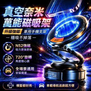 保固 小不記台灣出 真空磁吸支架 磁吸支架 車用手機架 自由旋轉調整 超穩吸附 N52 強力磁吸 可水洗重複使用