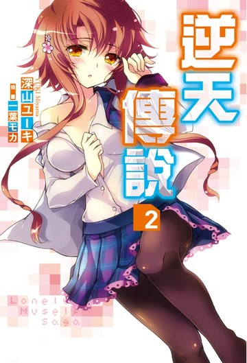 【電子書】Lonely Myself Saga逆天傳說(02)