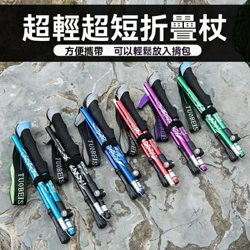 【五節超便攜】登山杖 徒步杖 戶外登山杖 爬山杖 伸縮手杖 摺疊杖 7075鋁合金 防滑耐磨 減震支撐 戶外徒步登山必備
