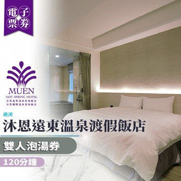 礁溪【沐恩遠東溫泉渡假飯店】120分鐘雙人泡湯券(MO)