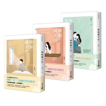 偷偷藏不住 上中下 (3冊合售) / 竹已 eslite誠品【預購】