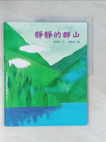 【書寶二手書T1／少年童書_Y19】靜靜的群山_謝武彰文; 施政廷圖