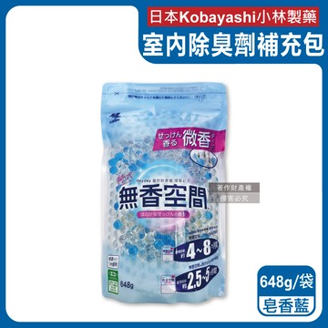 【日本Kobayashi小林製藥】無香空間居家室內消臭珠芳香除臭劑補充包648g/袋-皂香藍（玄關鞋櫃浴廁，放置型空氣清新劑，分解異味消臭晶球，汗味脫臭劑）_廠商直送