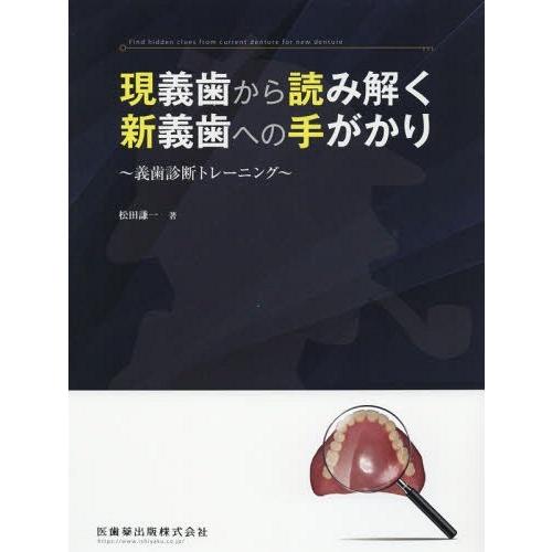 現義歯から読み解く新義歯への手がかり 義歯診断トレーニング