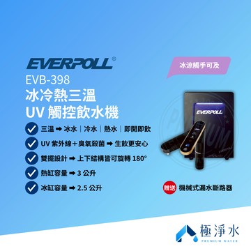 【EVERPOLL 愛科】EVB-398 冰冷熱三溫 UV 觸控飲水機 【贈送｜全台標準安裝服務】