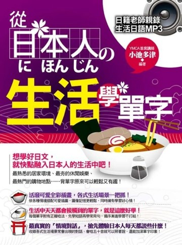 從日本人的生活學單字【二手書_普通】TAAZE讀冊生活