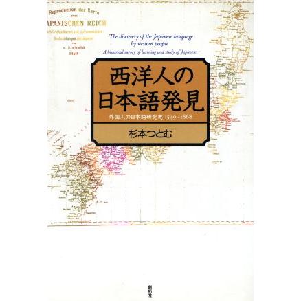 西洋人の日本語発見 外国人の日本語研究史１５４９‐１８６８／杉本つとむ