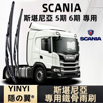 【挑戰蝦皮最優質】SCANIA 斯堪尼亞 5 期 6期 專用鐵骨雨刷 硬骨雨刷 防鏽耐用雨刷 曳引車 卡車 拖車頭