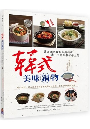 韓式美味鍋物：最火紅的韓劇經典料理，用一只砂鍋熱呼呼上菜