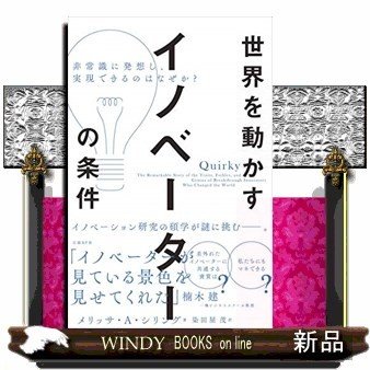 世界を動かすイノベーターの条件非常識に発想し、実現できるのはなぜか? 