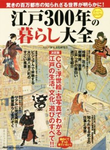  江戸３００年の暮らし大全／大江戸歴史文化研究会(著者)