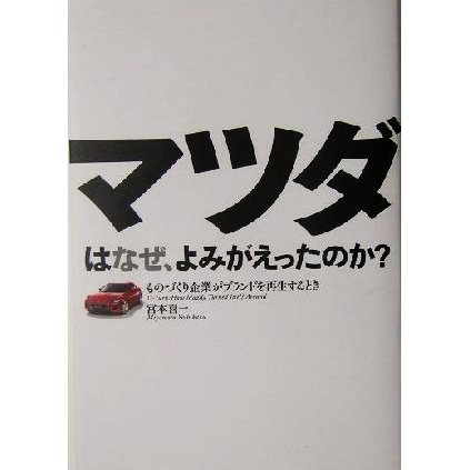 マツダはなぜ、よみがえったのか？ ものづくり企業がブランドを再生するとき／宮本喜一(著者)