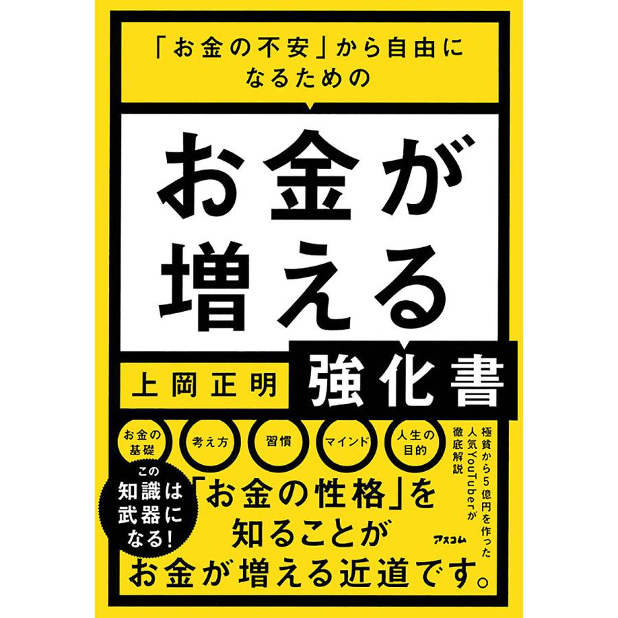 お金の不安 から自由になるための お金が増える強化書