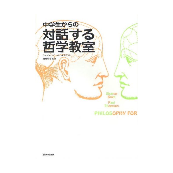 中学生からの対話する哲学教室