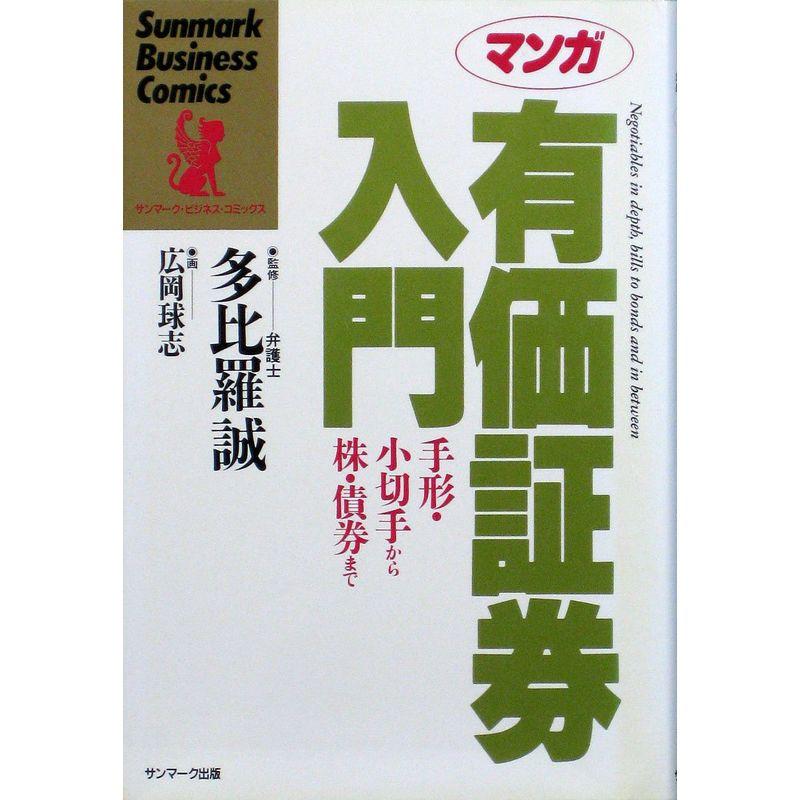 マンガ 有価証券入門?手形・小切手から株・債券まで (サンマーク・ビジネス・コミックス)