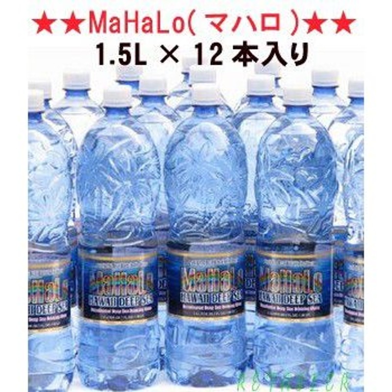 最安値挑戦中！ MaHaLo マハロ ボトルウォーター 海洋深層水 1.5L×12本