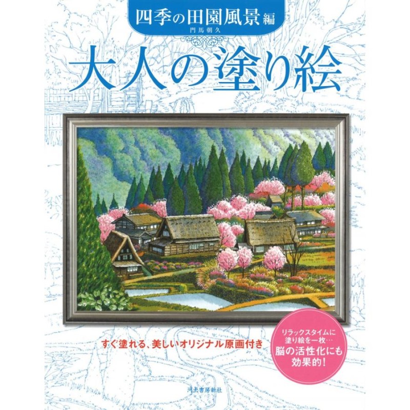 LINEショッピング　大人の塗り絵　四季の田園風景編