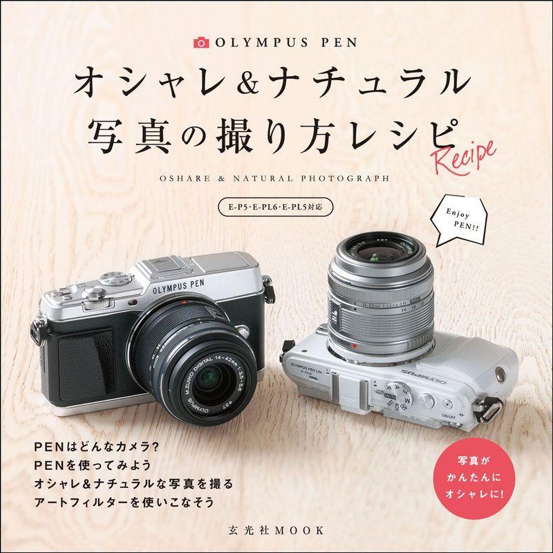 OLYMPUS PENオシャレナチュラル写真の撮り方レシピE-P5・E-PL6・ E-PL5対応 (玄光社MOOK)