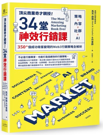 頂尖商業奇才親授！34堂神效行銷課：策略╳內容╳社群╳AI，350+個成功吸客變現的Web3行銷策略全