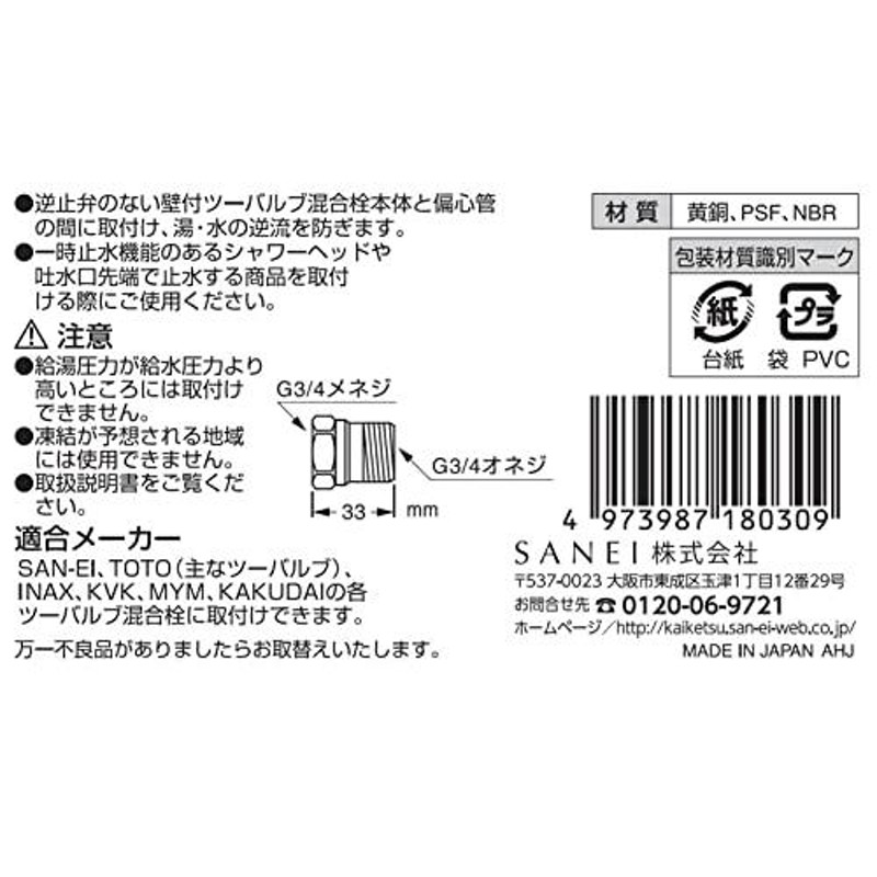 SANEI 水栓部品 逆止アダプター 逆流防止 壁付き混合栓用 2個1組