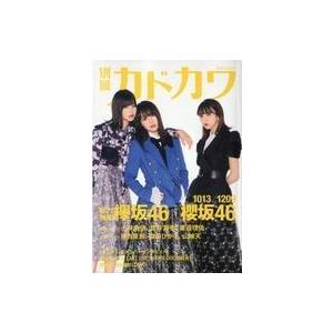 中古芸能雑誌 別冊カドカワ 総力特集 欅坂46