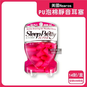 【美國Hearos】PU泡棉柔軟慢回彈高密度透氣舒適護聽力靜音耳塞14對/盒-型號5200粉色（NRR32~33dB降噪隔音，適用一般/小耳道安靜專注，美國ANSI認證防擾眠）_廠商直送