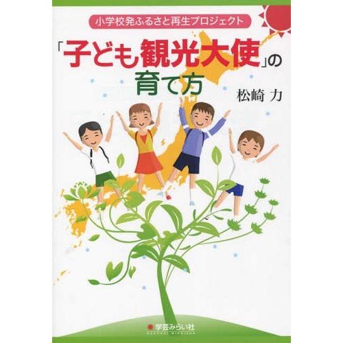 子ども観光大使 の育て方 小学校発ふるさと再生プロジェクト