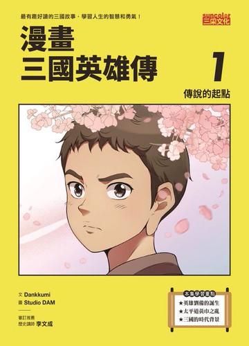 【電子書】漫畫三國英雄傳1：傳說的起點