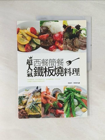 【書寶二手書T1／餐飲_R4M】超人氣西餐、簡餐、鐵板燒料理_葉國英、陳湘源