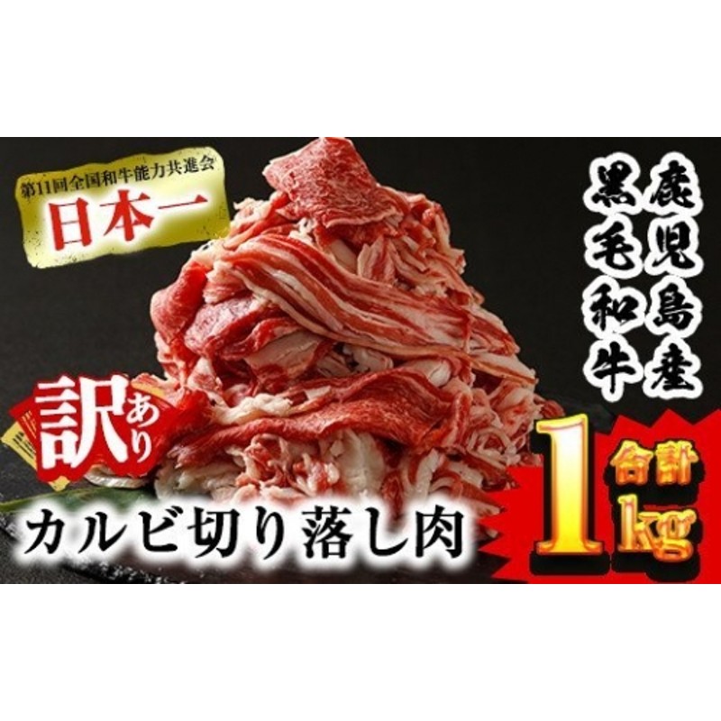 No.328 《数量限定》鹿児島産黒毛和牛 カルビ切り落とし肉1kg(500g×2パック)【財宝】 通販 LINEポイント最大2.0%GET |  LINEショッピング