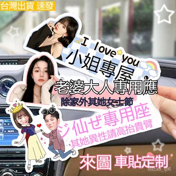 台灣出貨 定製汽車副駕駛老婆專座車貼媳㛿女朋友小僊女專屬專用座位貼紙客制化車貼 老婆專用座 車貼 大人專屬 女朋友貼紙